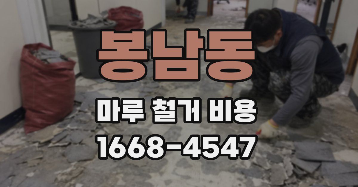 봉남동 마루 철거 비용