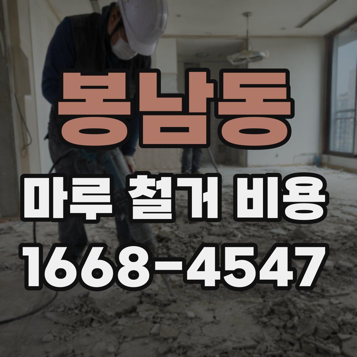 봉남동 마루 철거 비용