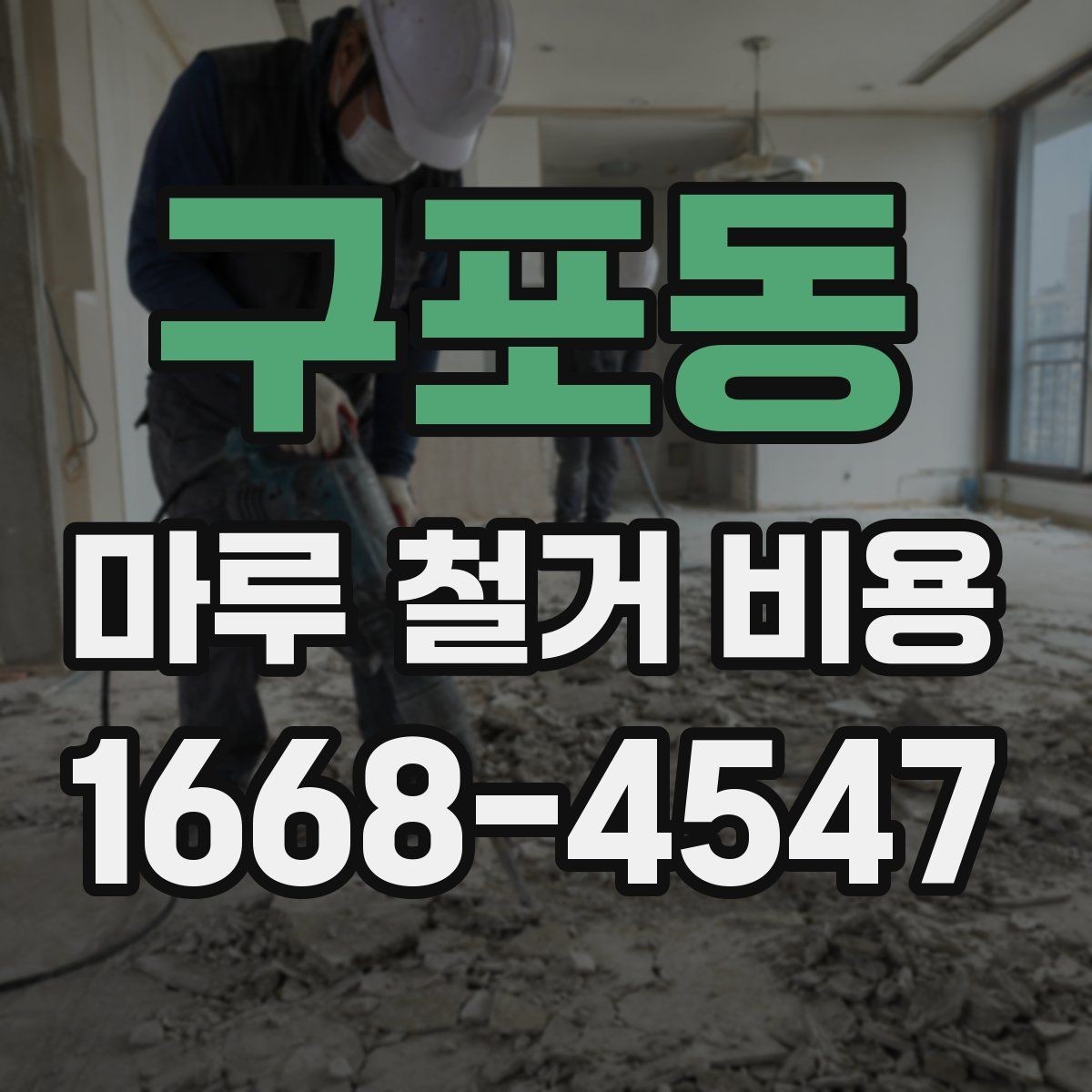 구포동 마루 철거 비용 체크할 때 포함 범위를 확인해야 하는 이유