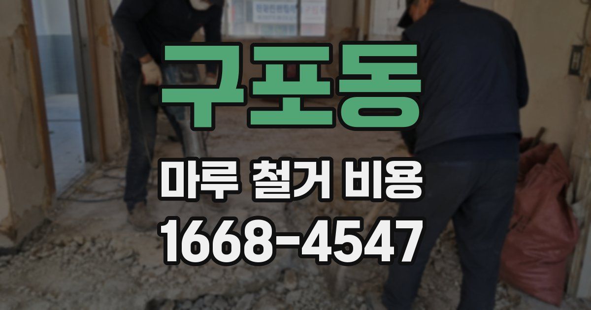 구포동 마루 철거 비용