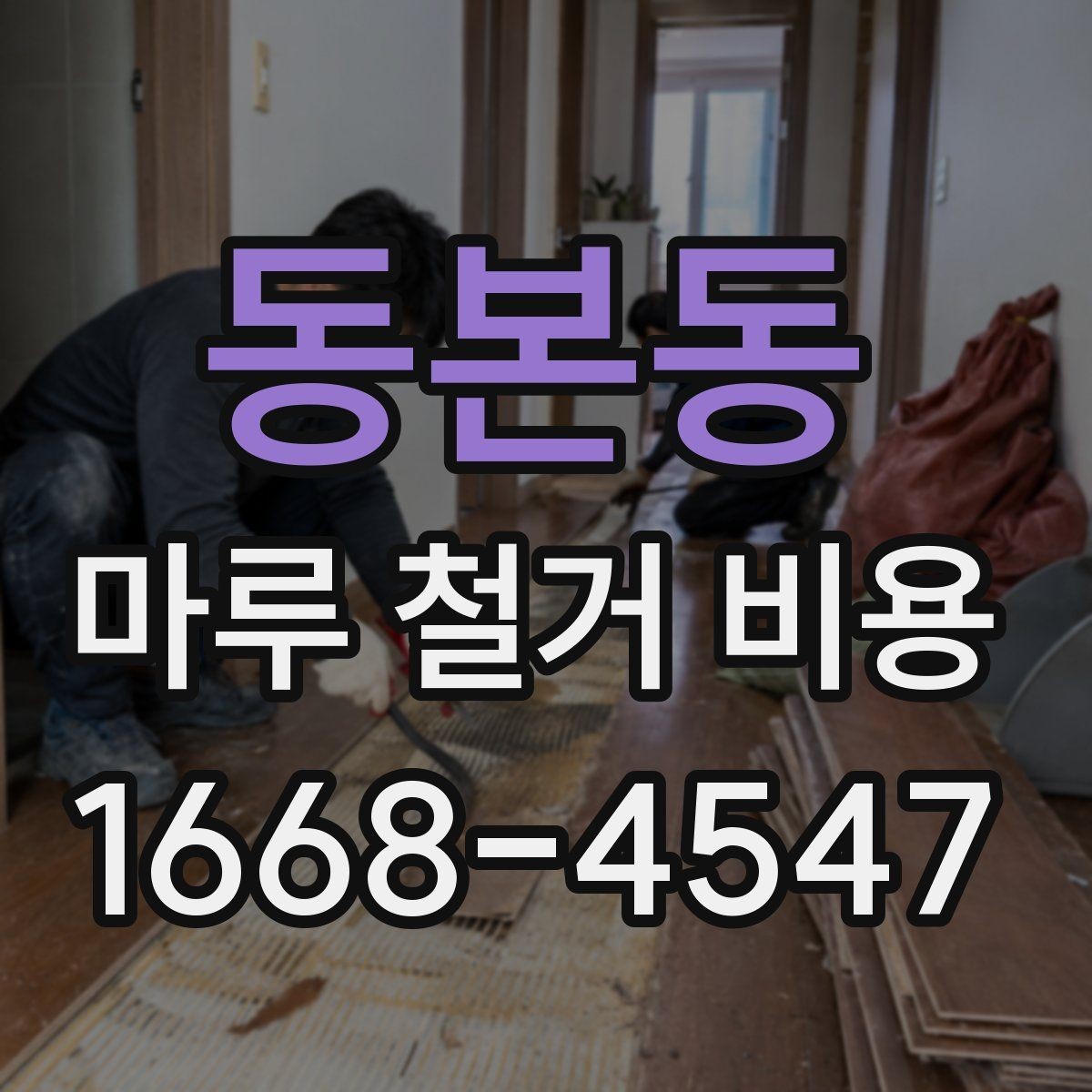 동본동 마루 철거 비용 견적 받을 때 놓치기 쉬운 부분