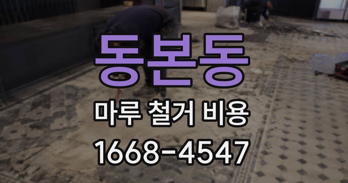 동본동 마루 철거 비용