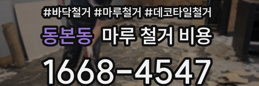 동본동 마루 철거 비용