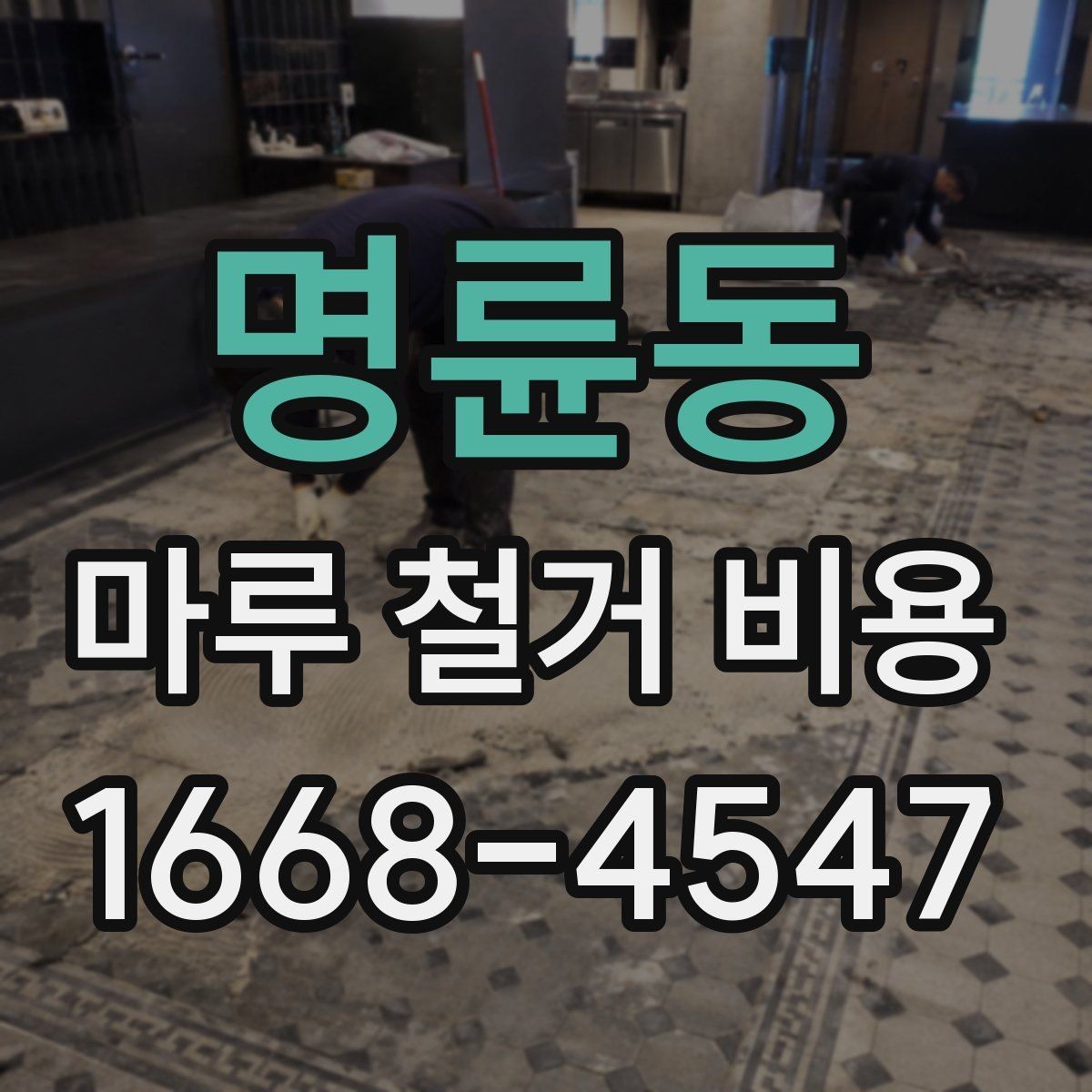 명륜동 마루 철거 비용 상담에서 빠지기 쉬운 항목