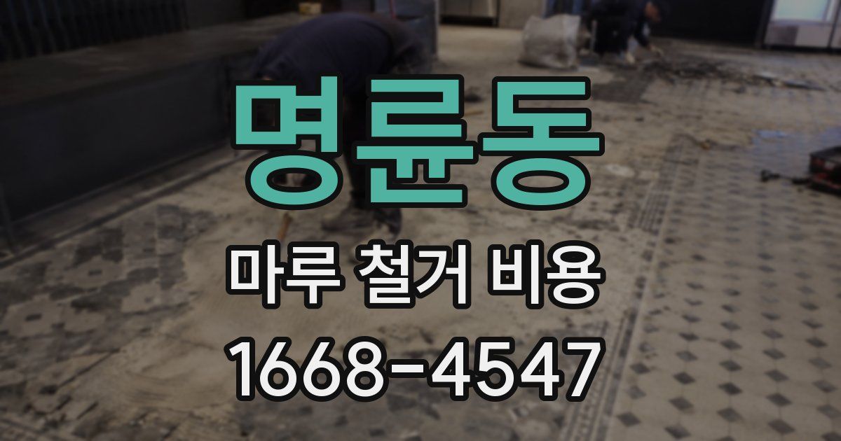 명륜동 마루 철거 비용