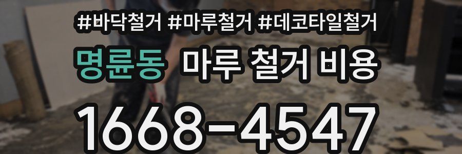 명륜동 마루 철거 비용