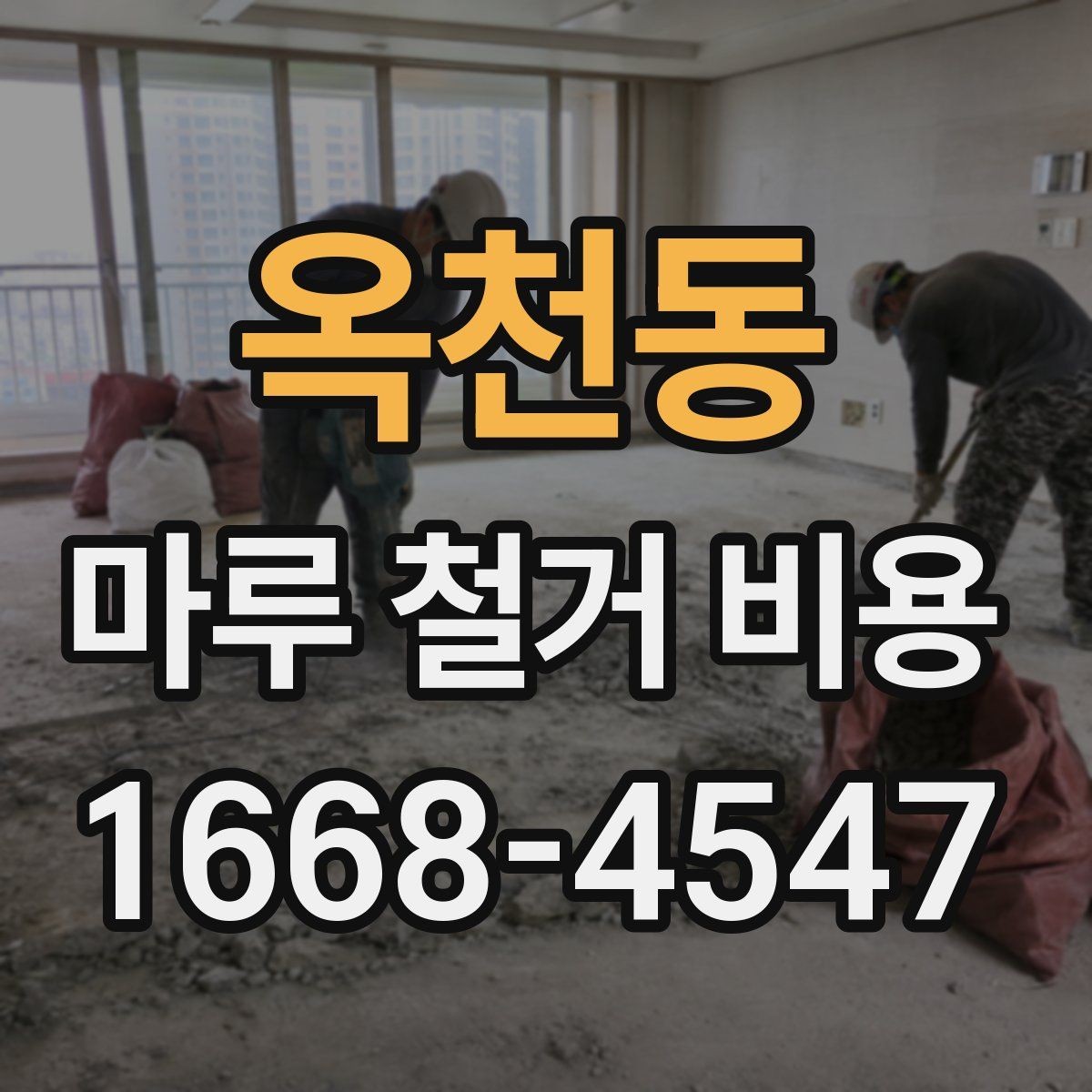 옥천동 마루 철거 비용 비교 시 확인할 조건