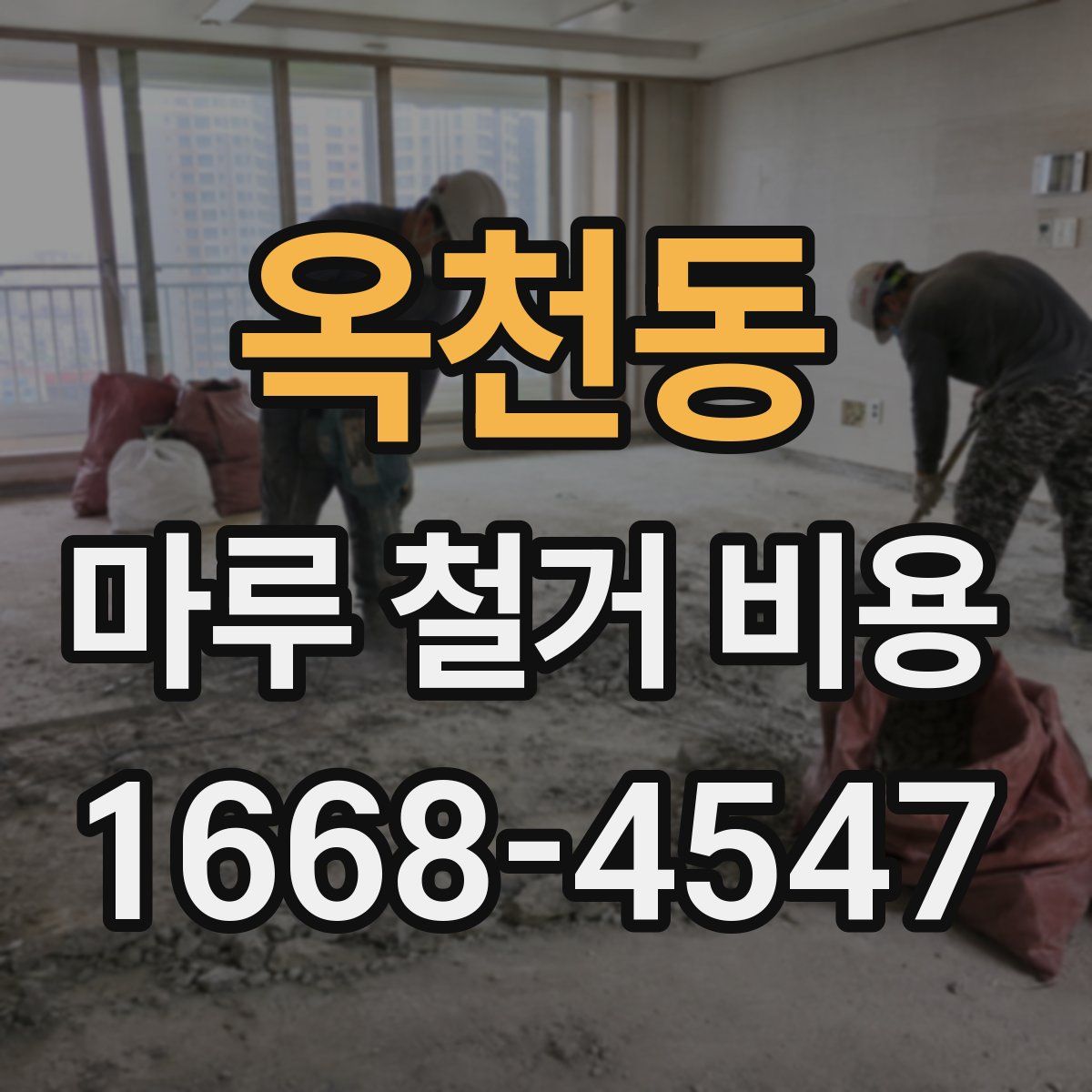 옥천동 마루 철거 비용