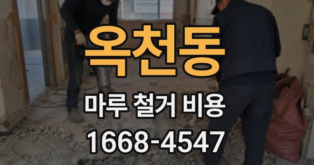 옥천동 마루 철거 비용