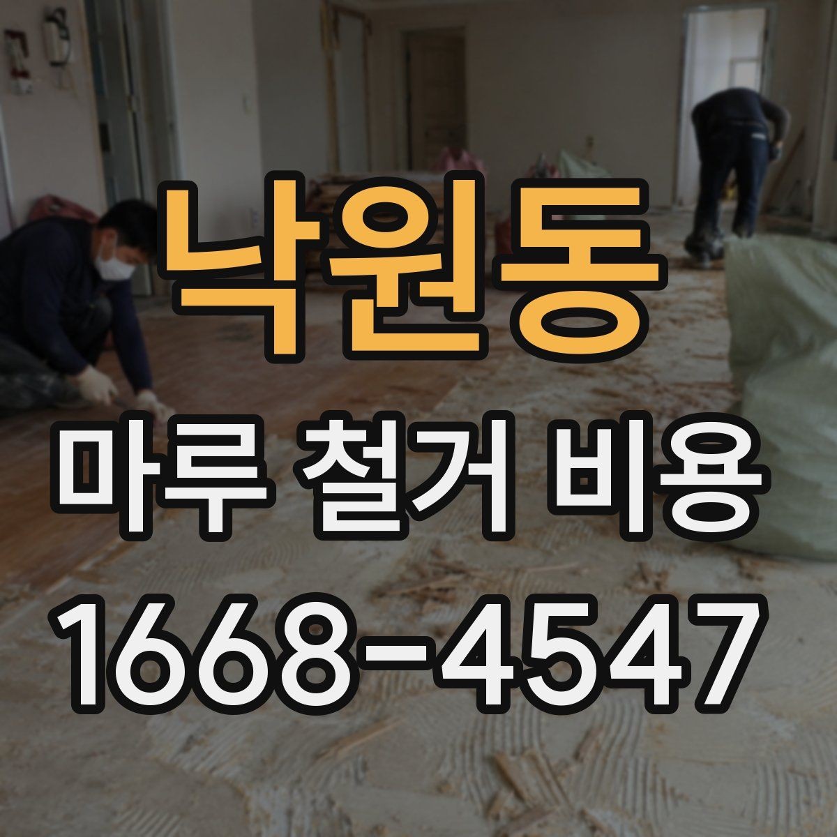 낙원동 마루 철거 비용 문의 전 체크해야 할 사항