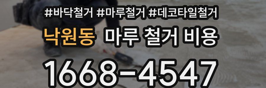 낙원동 마루 철거 비용