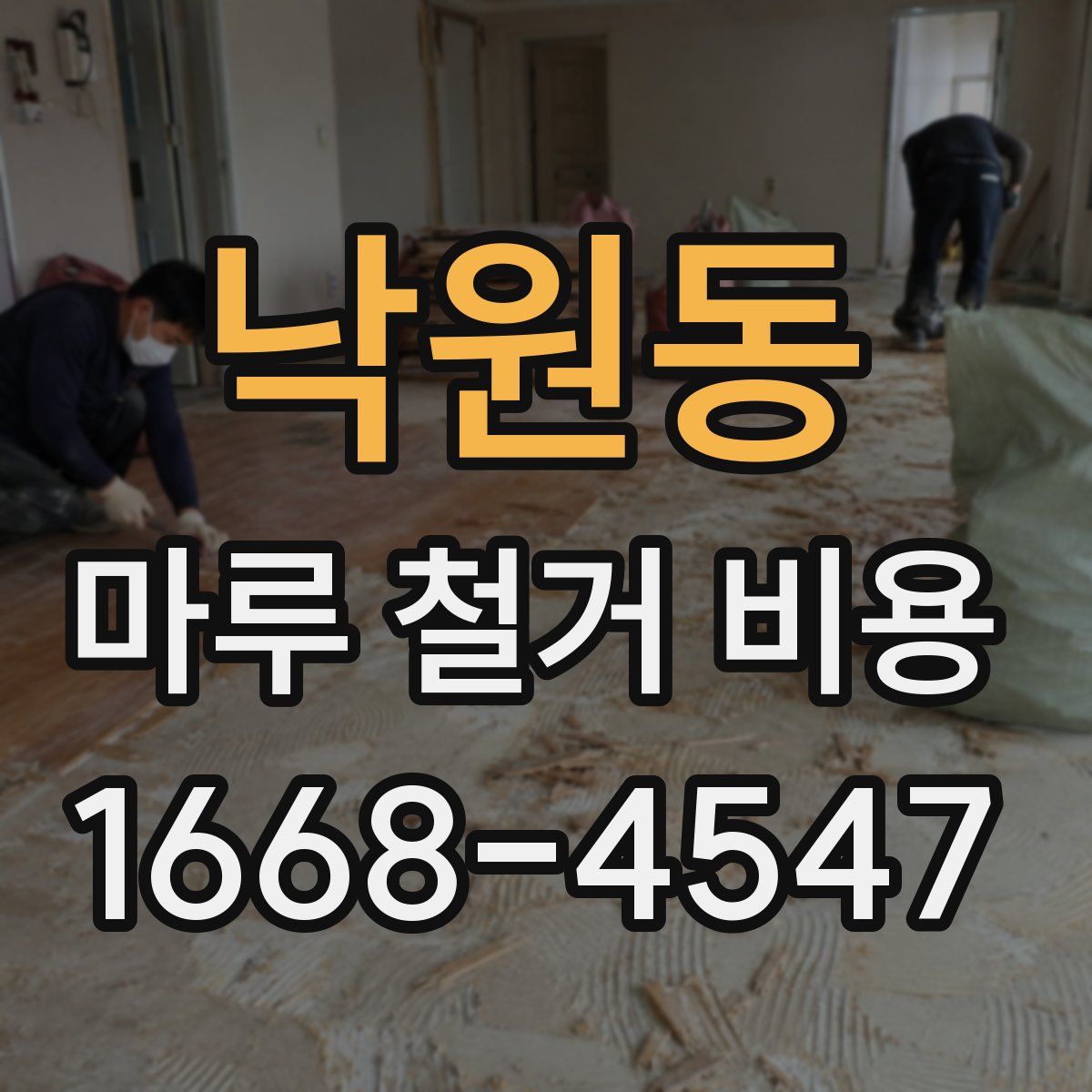 낙원동 마루 철거 비용