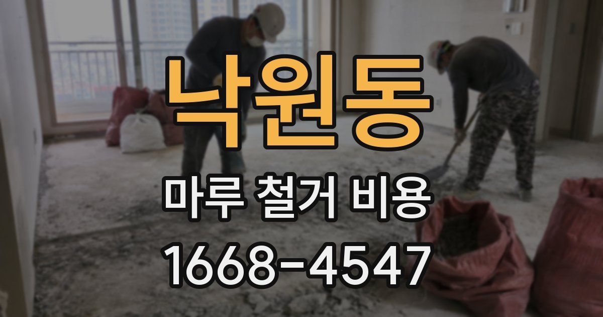 낙원동 마루 철거 비용