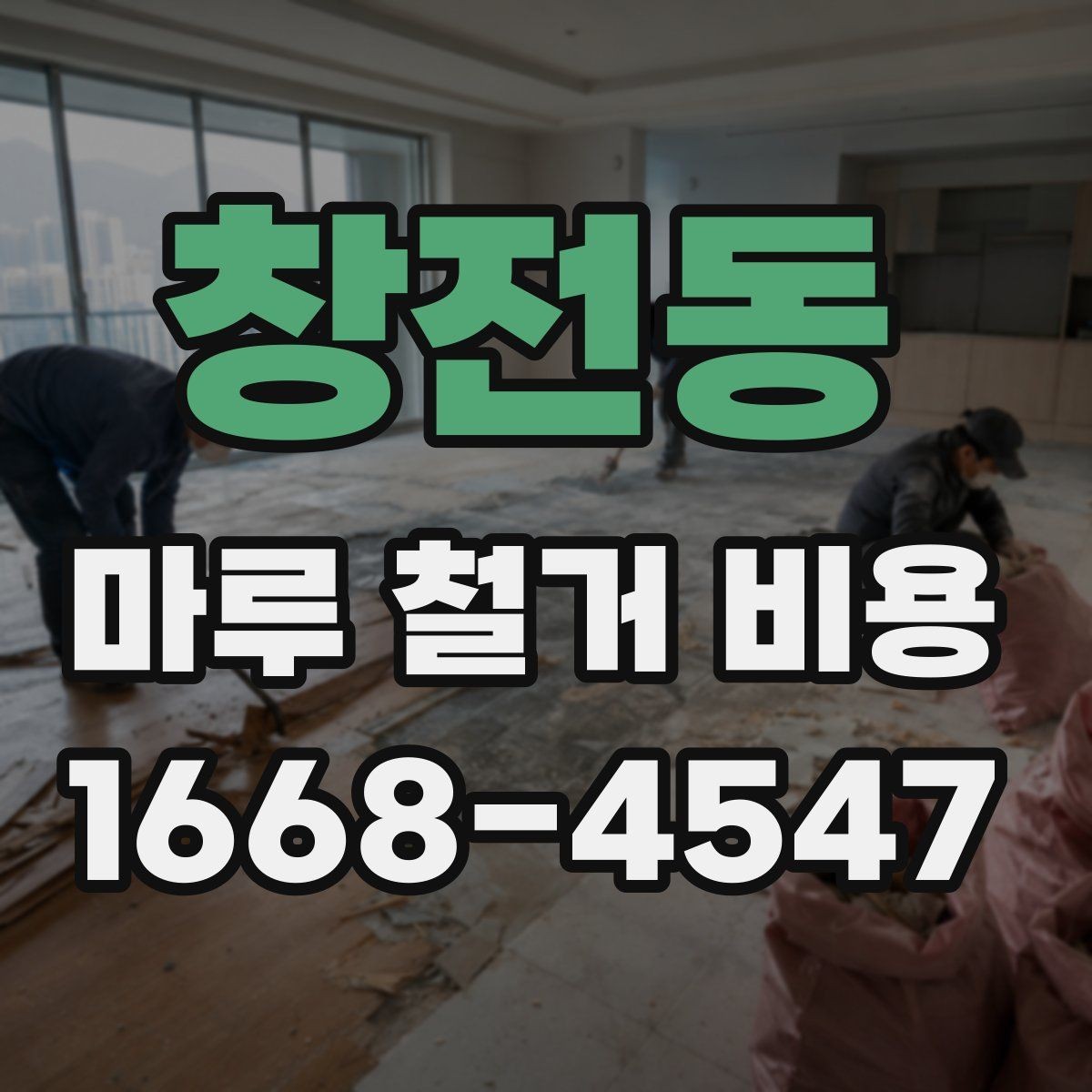 창전동 마루 철거 비용 한눈에 보는 구성 요소