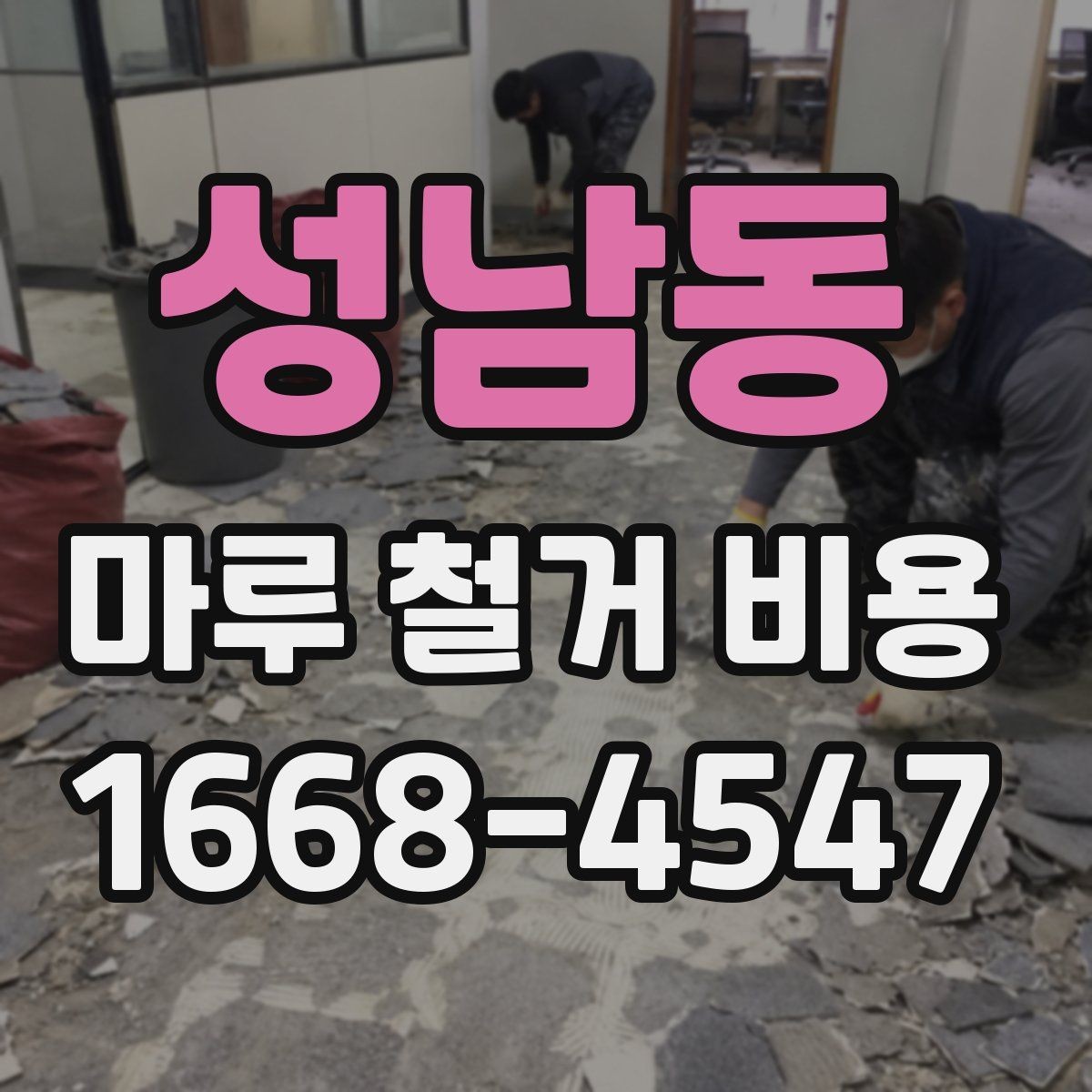 성남동 마루 철거 비용 확인 후 진행 순서 정리