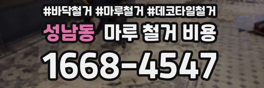 성남동 마루 철거 비용