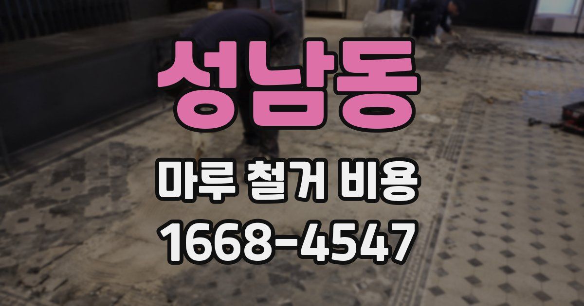 성남동 마루 철거 비용