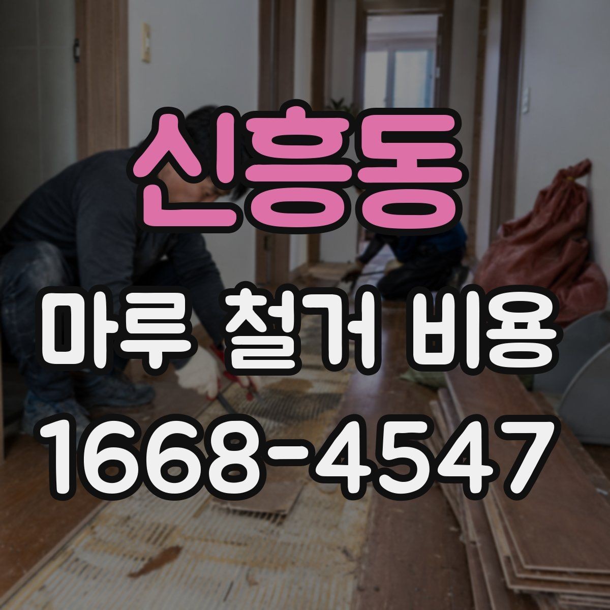 신흥동 마루 철거 비용 비교할 때 계약서에서 볼 점