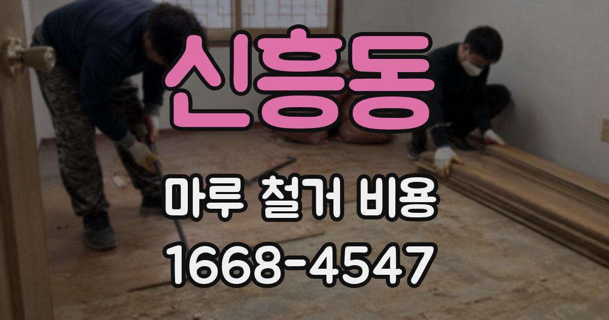 신흥동 마루 철거 비용