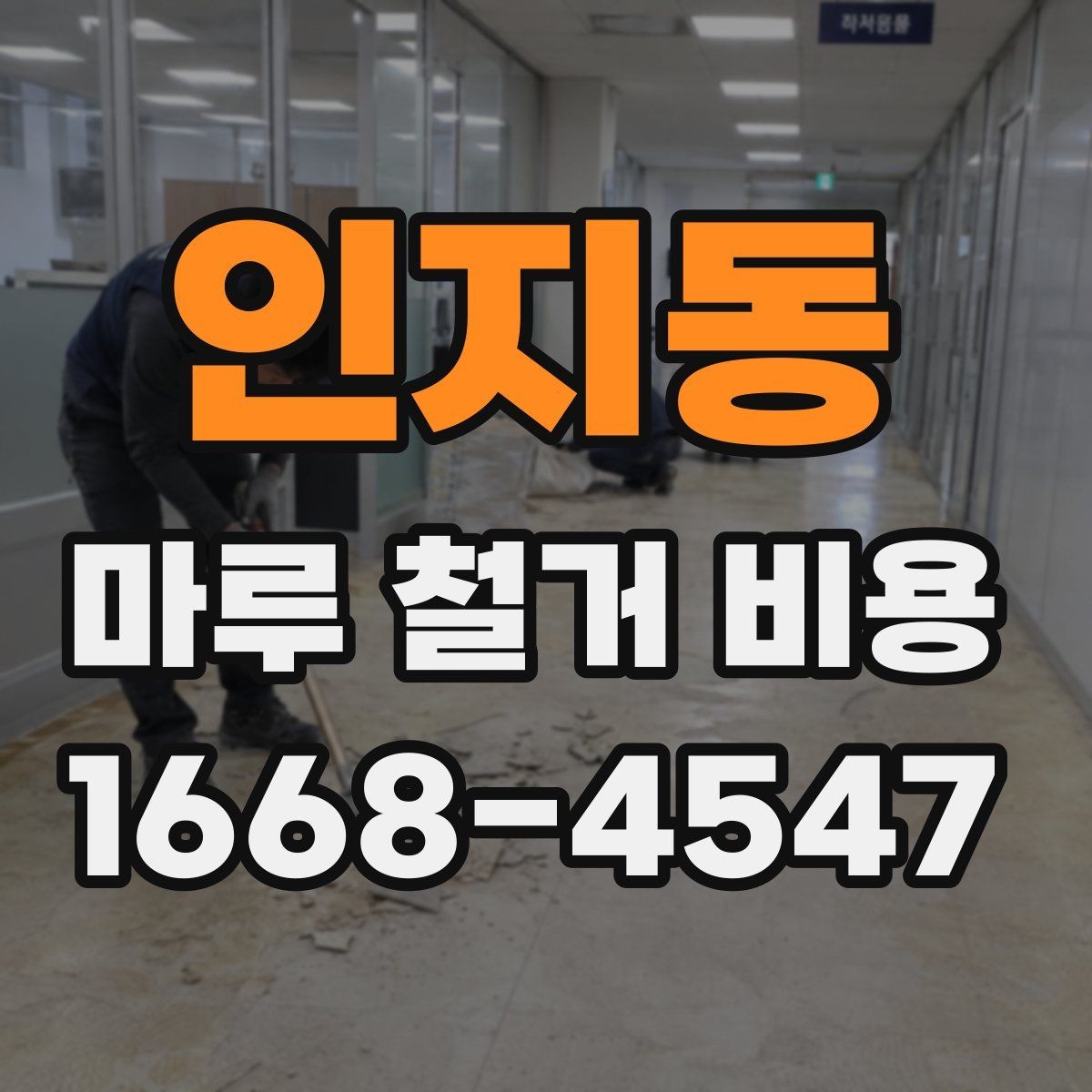 인지동 마루 철거 비용 비교 전 알아야 할 기본 정보
