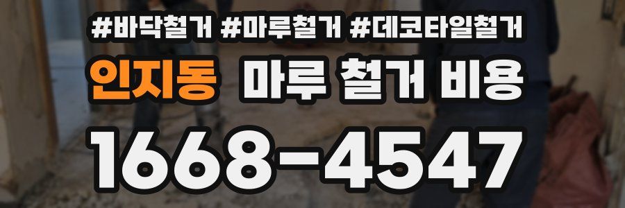 인지동 마루 철거 비용