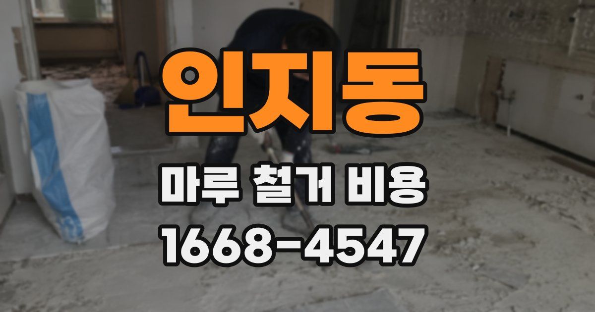 인지동 마루 철거 비용
