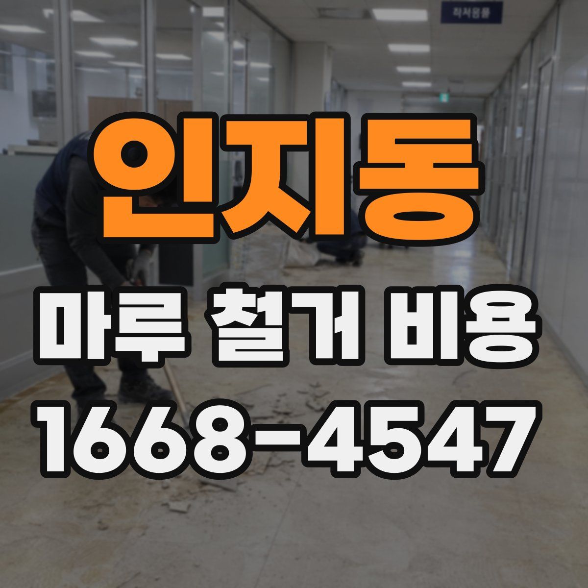 인지동 마루 철거 비용