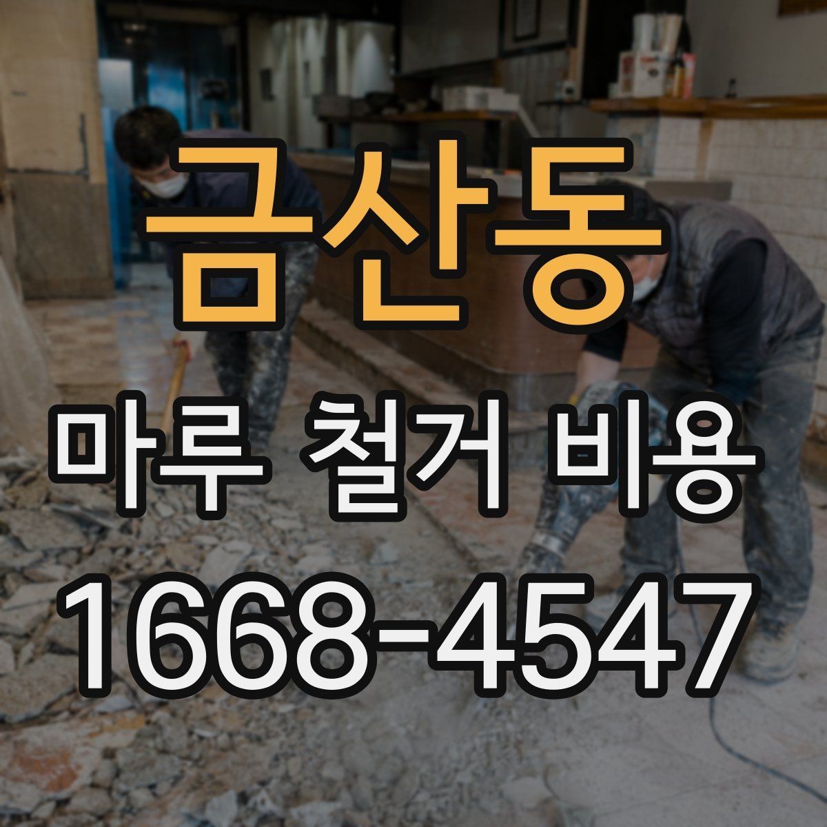 금산동 마루 철거 비용 산정 전에 확인할 시공 조건