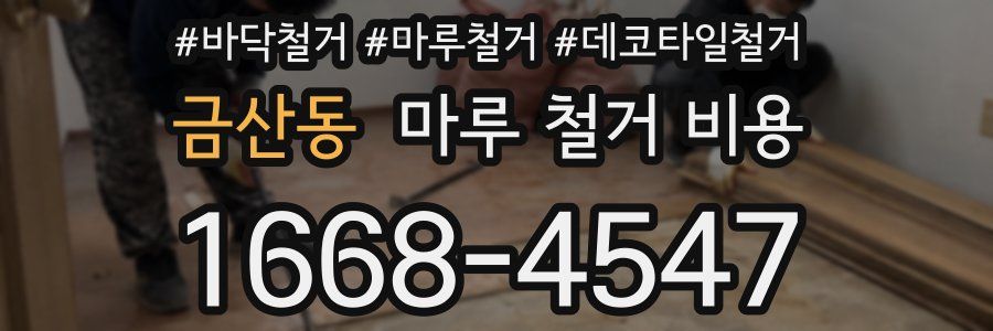 금산동 마루 철거 비용