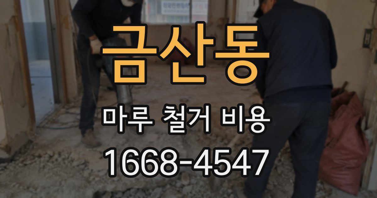 금산동 마루 철거 비용