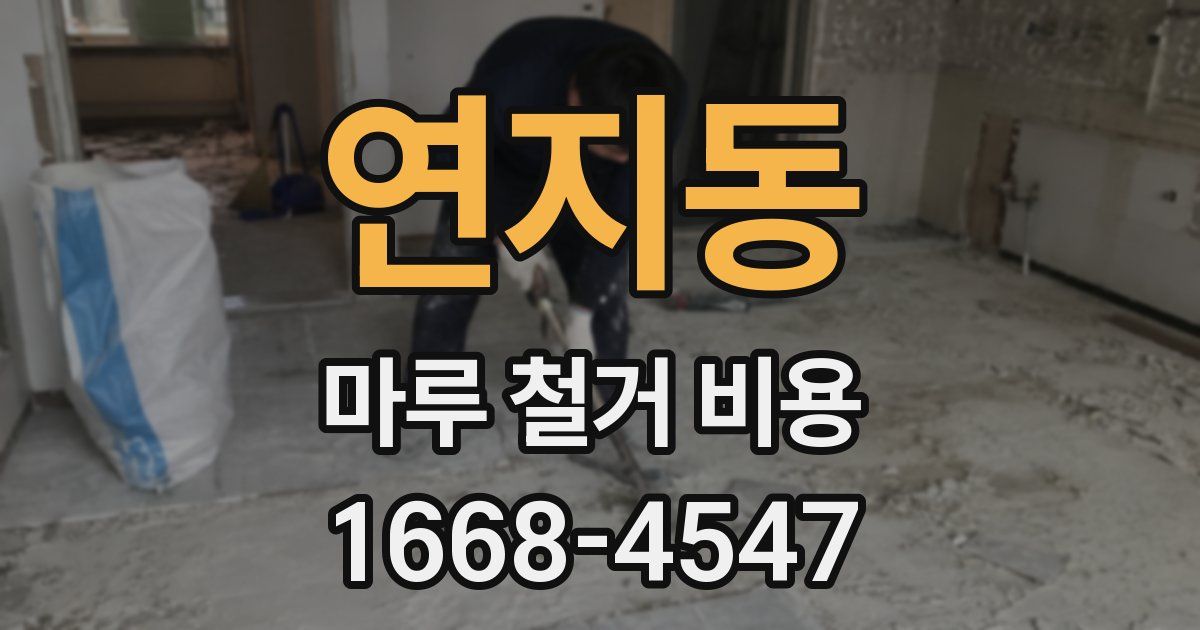 연지동 마루 철거 비용
