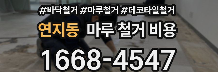 연지동 마루 철거 비용