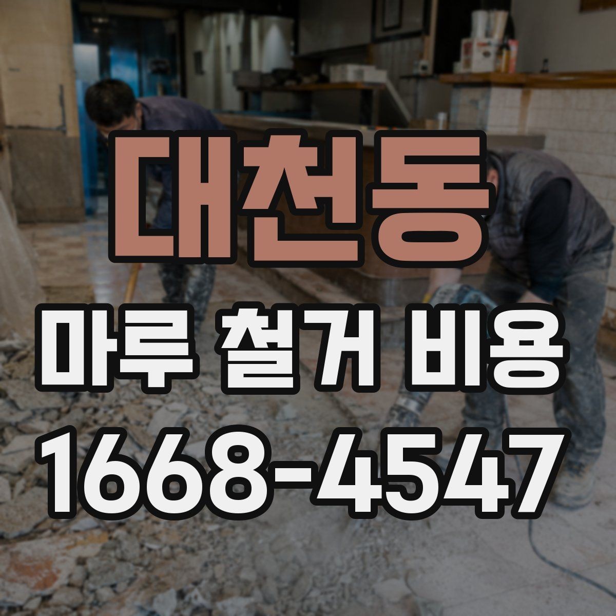 대천동 마루 철거 비용 상담 전에 점검할 바닥 상태