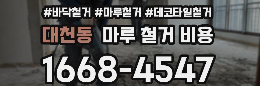 대천동 마루 철거 비용