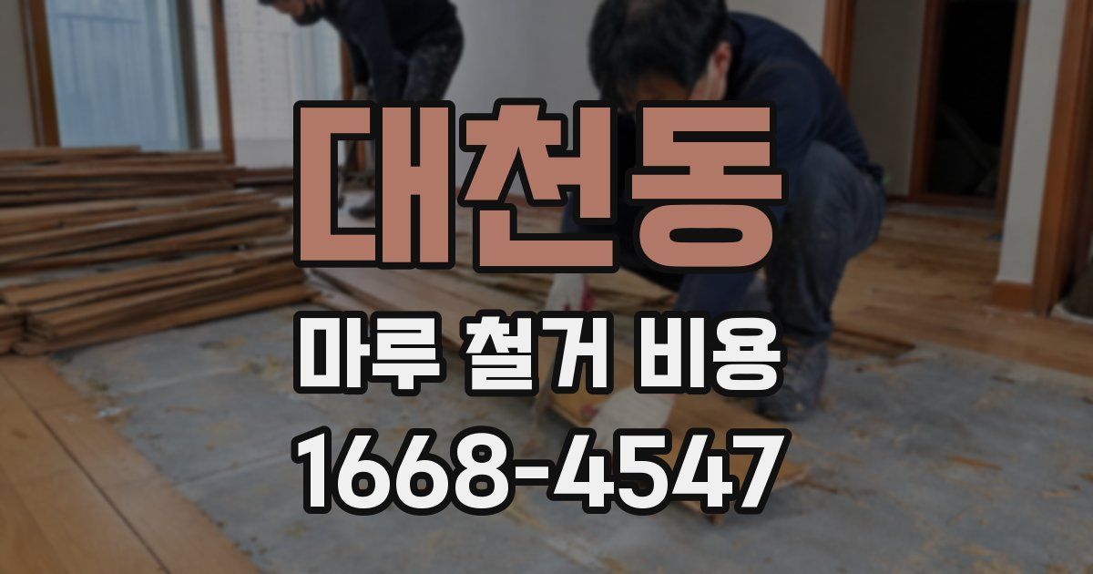 대천동 마루 철거 비용