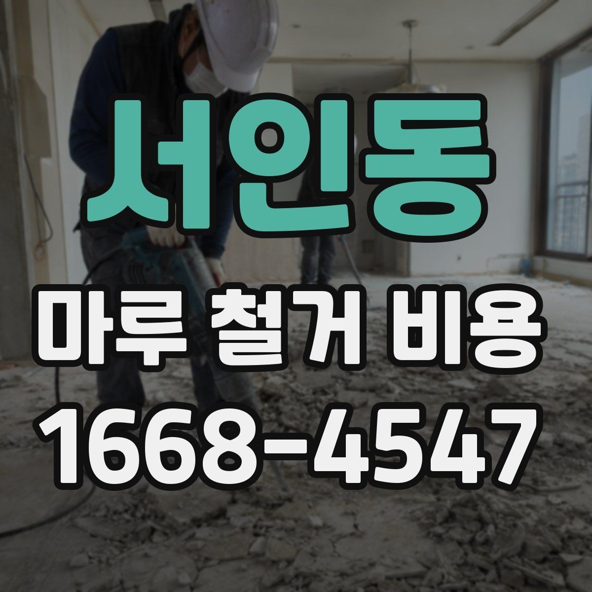 서인동 마루 철거 비용 판단에 도움이 되는 현장 체크 포인트