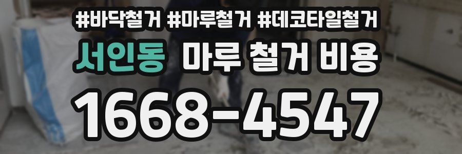 서인동 마루 철거 비용