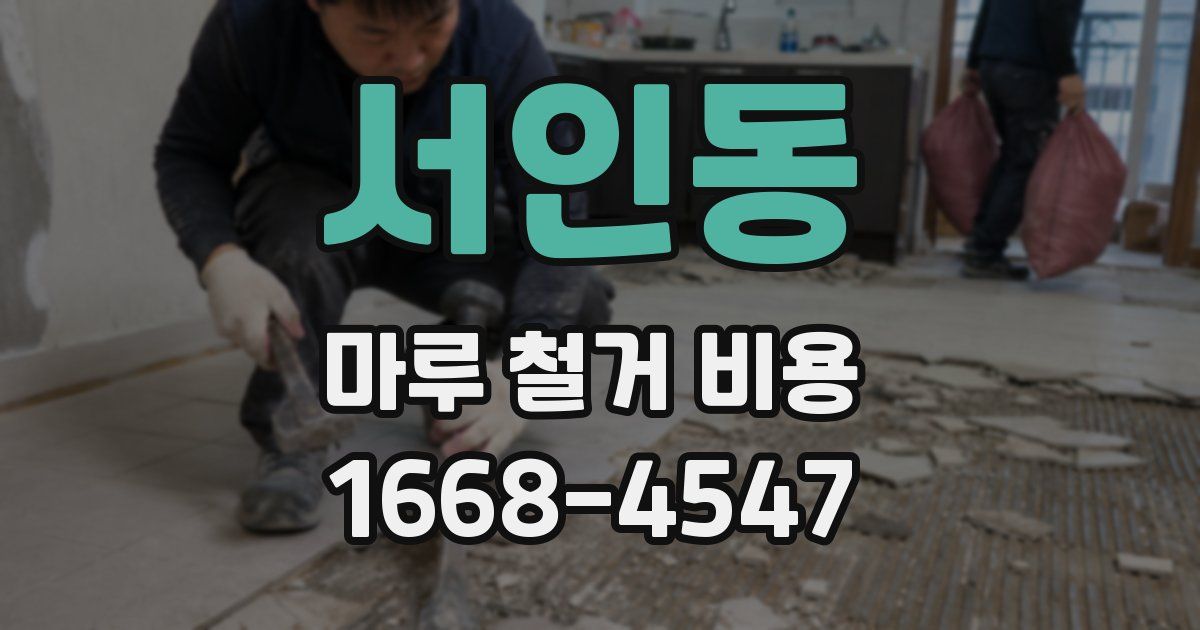 서인동 마루 철거 비용
