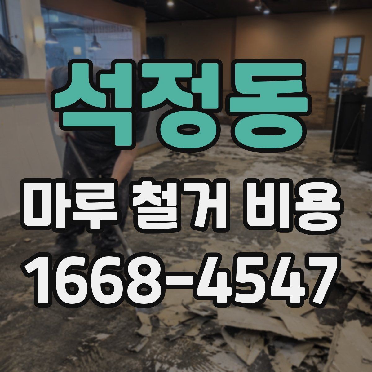석정동 마루 철거 비용 산정에 필요한 현장 정보
