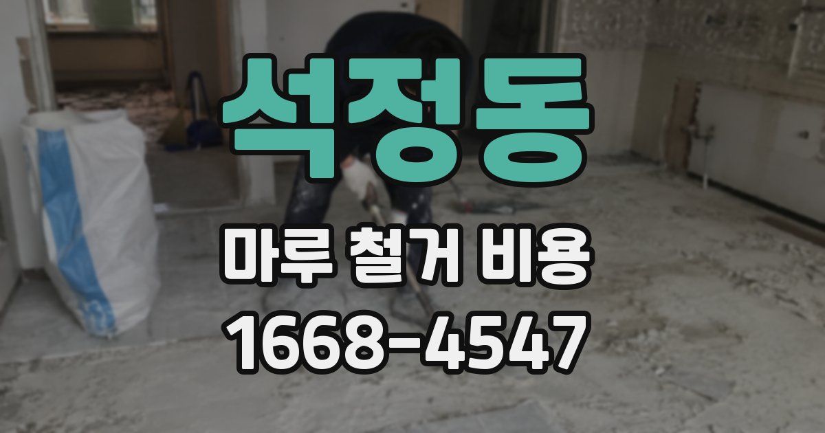 석정동 마루 철거 비용