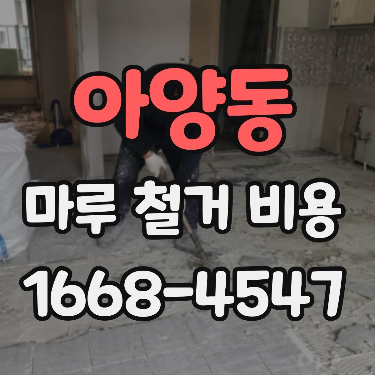 아양동 마루 철거 비용 견적받기 전에 준비할 정보