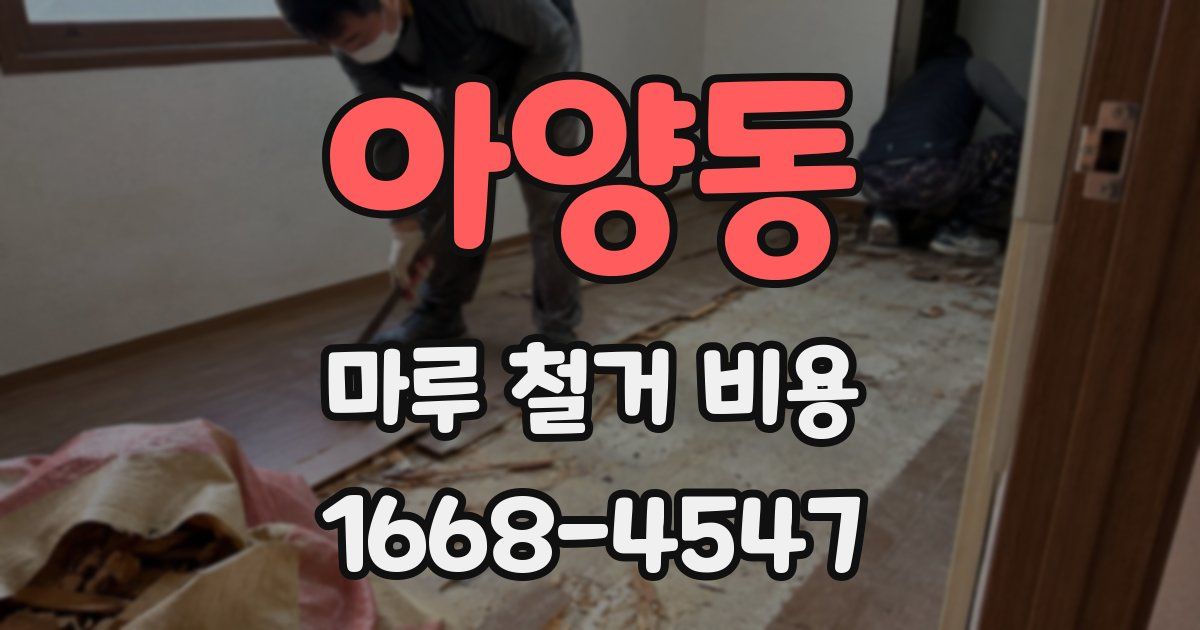 아양동 마루 철거 비용