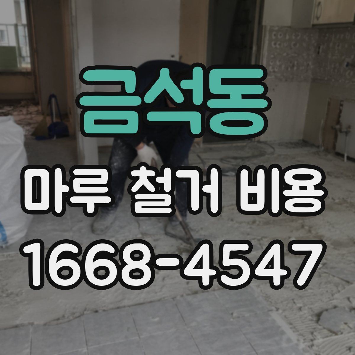 금석동 마루 철거 비용 확인할 때 함께 봐야 할 추가 항목