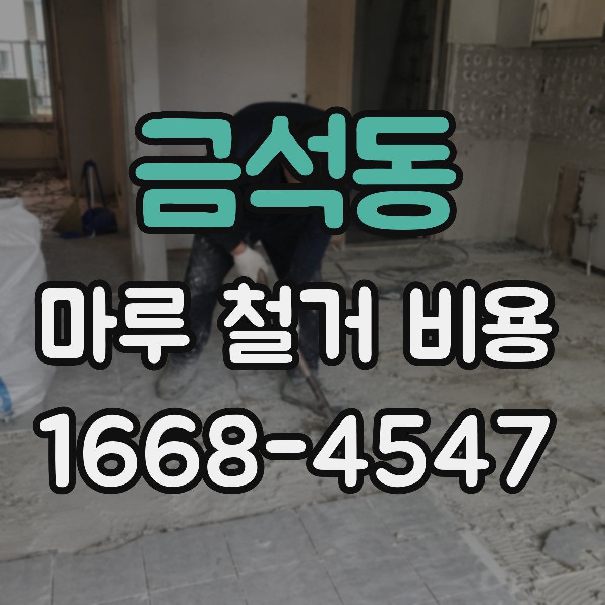 금석동 마루 철거 비용