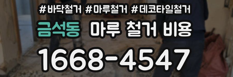 금석동 마루 철거 비용