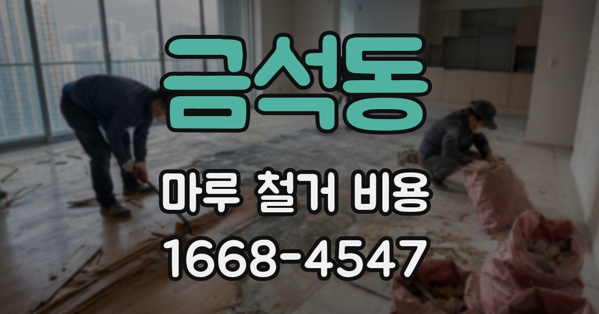 금석동 마루 철거 비용