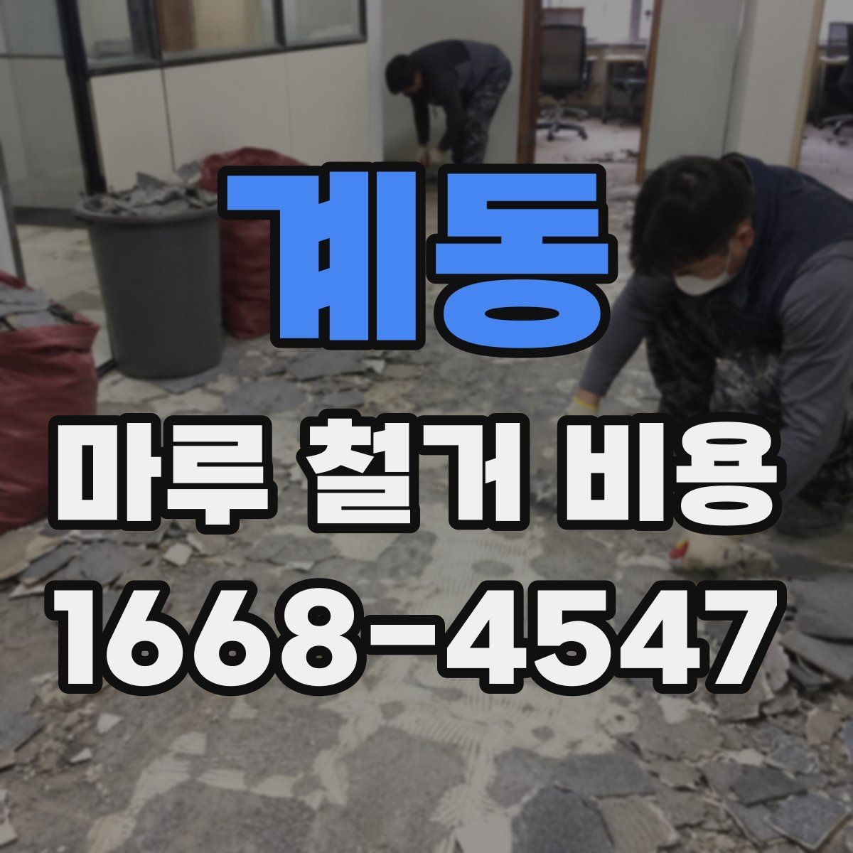 계동 마루 철거 비용 문의 전 알아두면 좋은 기준
