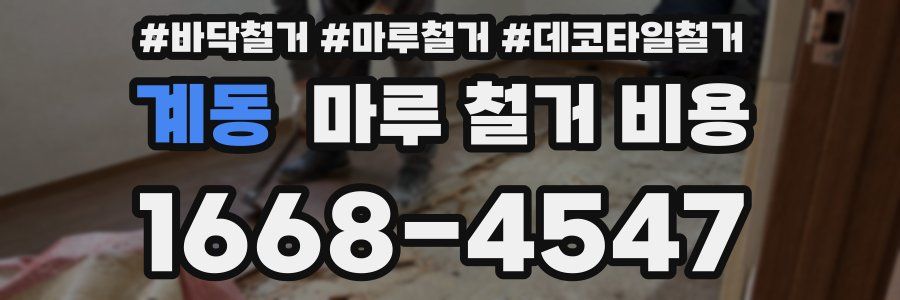 계동 마루 철거 비용