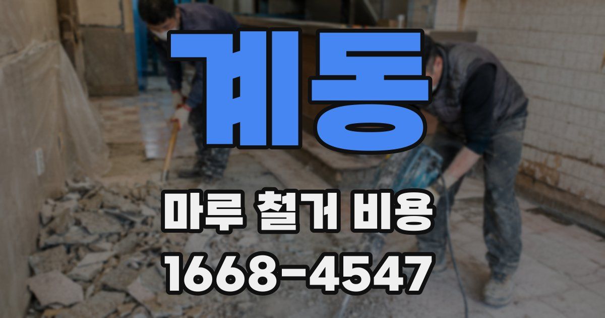 계동 마루 철거 비용
