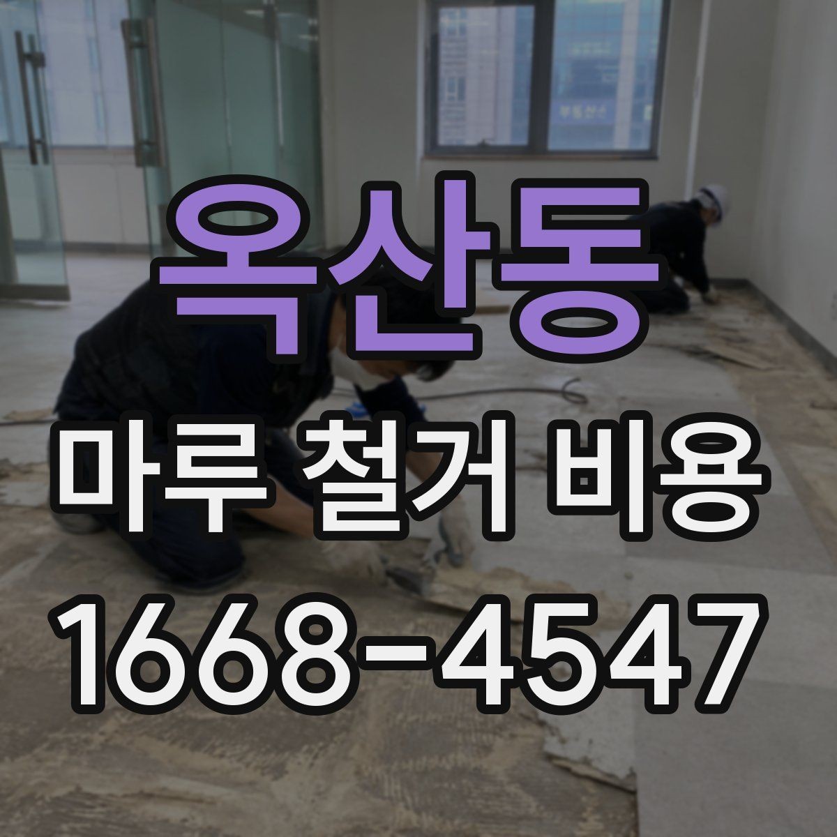옥산동 마루 철거 비용 확인할 때 주의사항